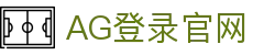 AG登录官网-亚游ag视讯与AG电游登录入口